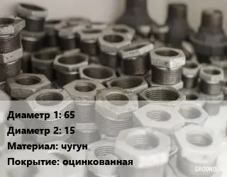 Футорка 65х15 чугун оцинкованная